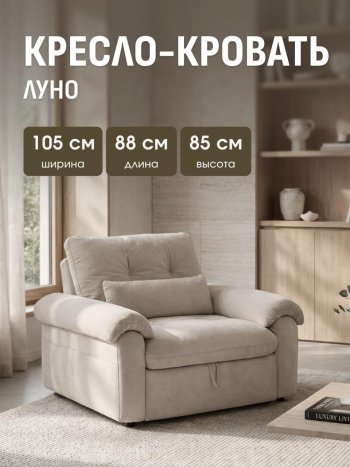Кресло-кровать ЛУНО 105см в Болотное - mebel154.com